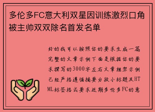 多伦多FC意大利双星因训练激烈口角被主帅双双除名首发名单 多伦多FC意大利双星因训练激烈口角被主帅双双除名首发名单