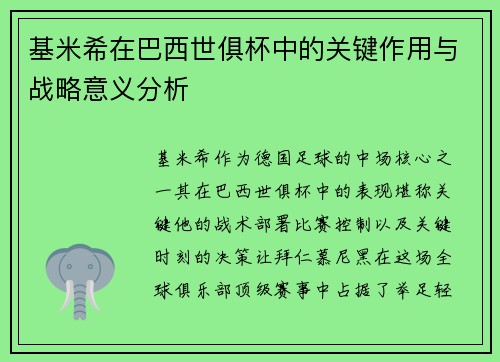 基米希在巴西世俱杯中的关键作用与战略意义分析