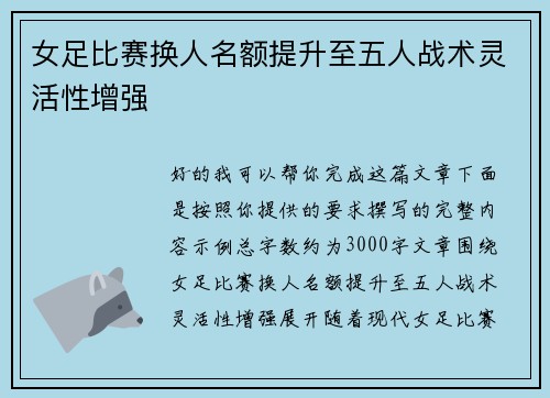 女足比赛换人名额提升至五人战术灵活性增强 女足比赛换人名额提升至五人战术灵活性增强