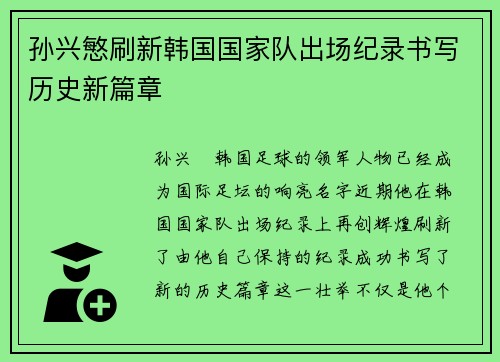 孙兴慜刷新韩国国家队出场纪录书写历史新篇章 孙兴慜刷新韩国国家队出场纪录书写历史新篇章