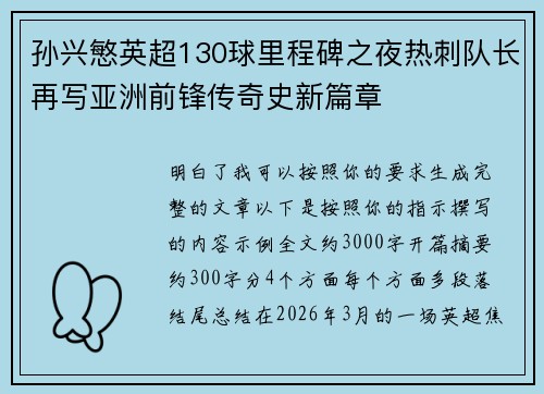 孙兴慜英超130球里程碑之夜热刺队长再写亚洲前锋传奇史新篇章 孙兴慜英超130球里程碑之夜热刺队长再写亚洲前锋传奇史新篇章