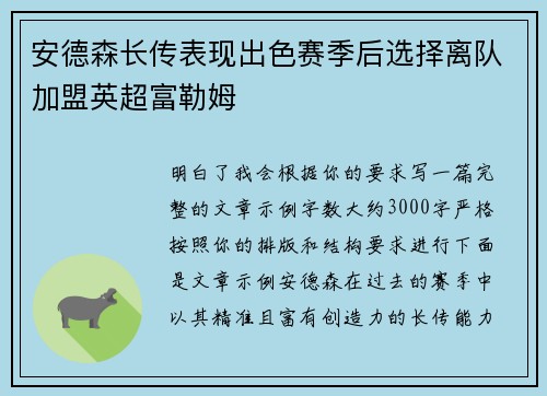 安德森长传表现出色赛季后选择离队加盟英超富勒姆