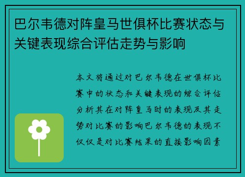 巴尔韦德对阵皇马世俱杯比赛状态与关键表现综合评估走势与影响 巴尔韦德对阵皇马世俱杯比赛状态与关键表现综合评估走势与影响