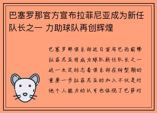 巴塞罗那官方宣布拉菲尼亚成为新任队长之一 力助球队再创辉煌 巴塞罗那官方宣布拉菲尼亚成为新任队长之一 力助球队再创辉煌