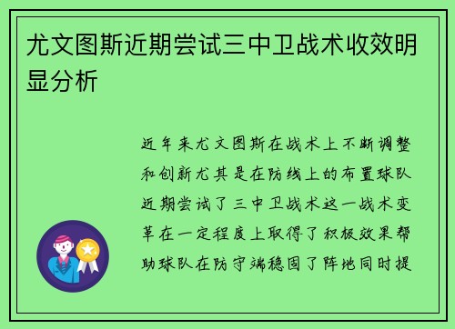 尤文图斯近期尝试三中卫战术收效明显分析 尤文图斯近期尝试三中卫战术收效明显分析