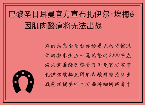 巴黎圣日耳曼官方宣布扎伊尔·埃梅里因肌肉酸痛将无法出战 巴黎圣日耳曼官方宣布扎伊尔·埃梅里因肌肉酸痛将无法出战