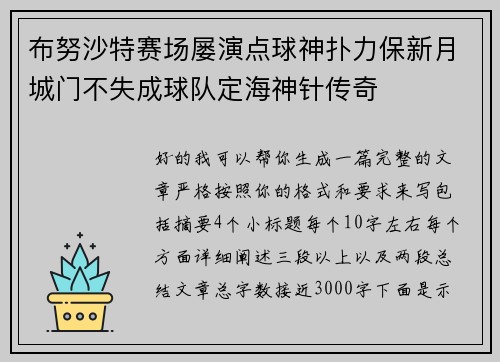 布努沙特赛场屡演点球神扑力保新月城门不失成球队定海神针传奇 布努沙特赛场屡演点球神扑力保新月城门不失成球队定海神针传奇