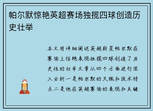 帕尔默惊艳英超赛场独揽四球创造历史壮举 帕尔默惊艳英超赛场独揽四球创造历史壮举