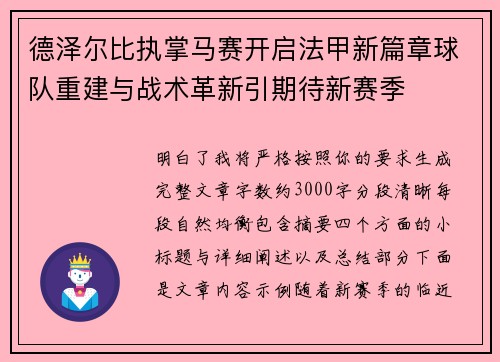 德泽尔比执掌马赛开启法甲新篇章球队重建与战术革新引期待新赛季 德泽尔比执掌马赛开启法甲新篇章球队重建与战术革新引期待新赛季