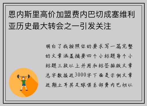 恩内斯里高价加盟费内巴切成塞维利亚历史最大转会之一引发关注 恩内斯里高价加盟费内巴切成塞维利亚历史最大转会之一引发关注