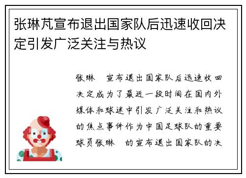 张琳芃宣布退出国家队后迅速收回决定引发广泛关注与热议 张琳芃宣布退出国家队后迅速收回决定引发广泛关注与热议