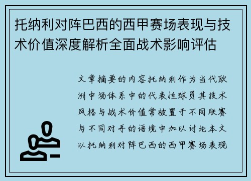 托纳利对阵巴西的西甲赛场表现与技术价值深度解析全面战术影响评估 托纳利对阵巴西的西甲赛场表现与技术价值深度解析全面战术影响评估