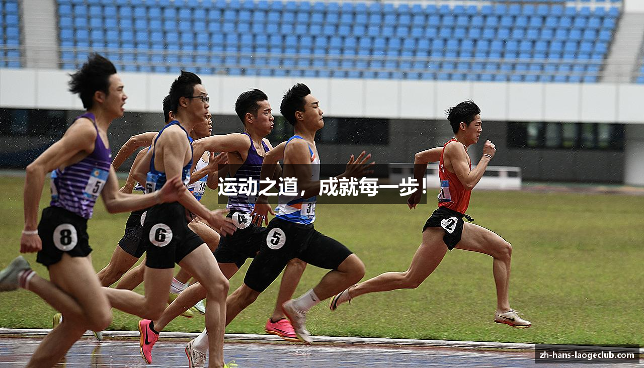 运动之道，成就每一步！